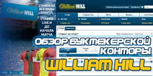 Букмекерская контора William Hill — мировой лидер спортивных ставок