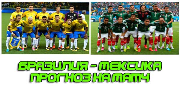 Рекомендованная ставка на матч Бразилия Мексика