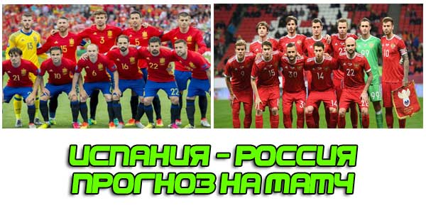 Рекомендованный прогноз на матч 1/8 Испания - Россия