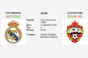 Прогноз на игру Реал ЦСКА 12 декабря