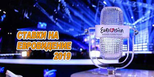 Обзор букмекерских ставок на Евровидение 2019