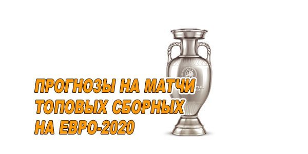Прогнозы на матчи 10 сборных на Евро 2020